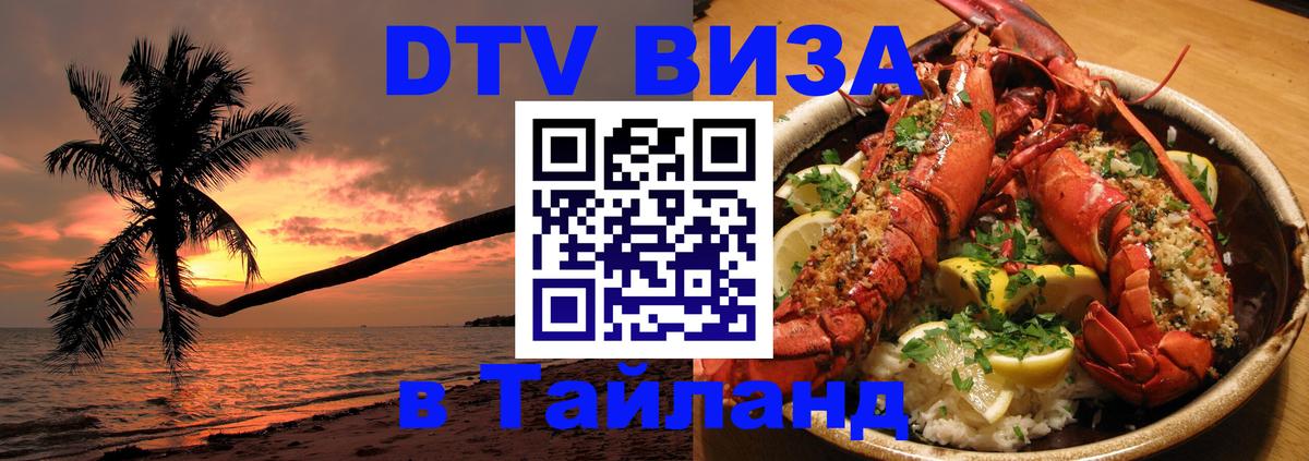 DTV Visa Тайланд купить Евпатория 