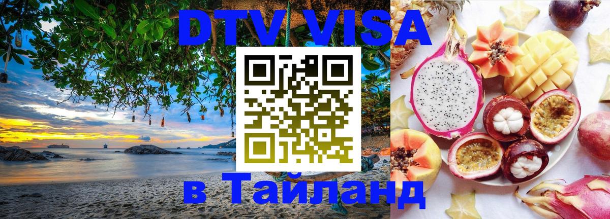 DTV Visa Thailand — прайс и условия, виза без дополнительных документов - 