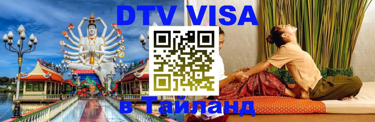 Visa ДТВ Тайланд помощь 